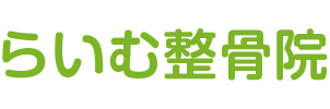 らいむ整骨院