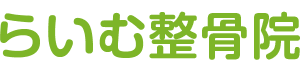 らいむ整骨院